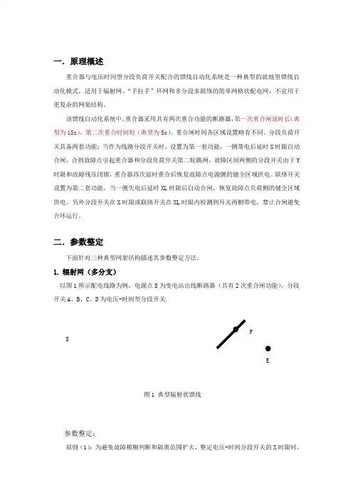 电压时间型馈线自动化系统的参数整定方法