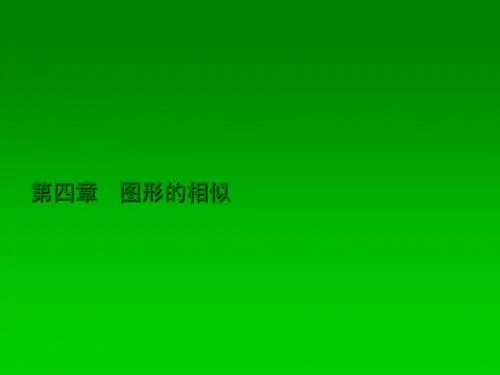 最新 北师大版 九年级数学上册 公开课课件：4.1《成比例线段》ppt课件