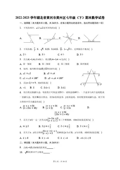 2022-2023学年湖北省黄冈市黄州区七年级(下)期末数学试卷(含解析)