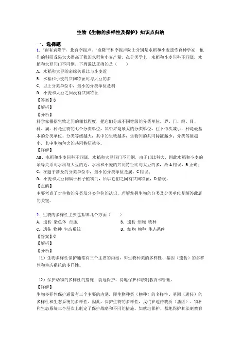 生物《生物的多样性及保护》知识点归纳