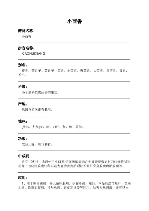 小茴香中药材详细说明书