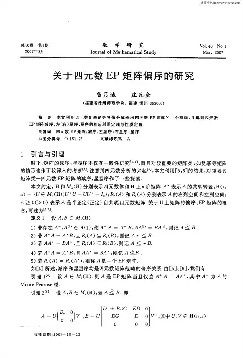 关于四元数EP矩阵偏序的研究