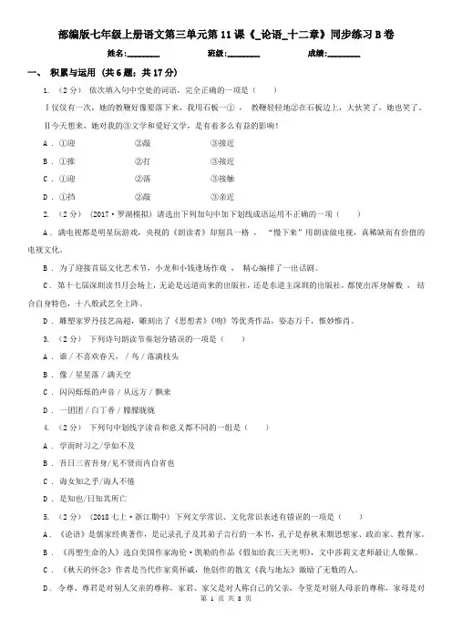 (练习)部编版七年级上册语文第三单元第11课《_论语_十二章》同