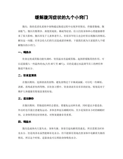 缓解腹泻症状的九个小窍门