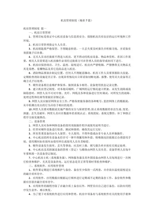 机房管理制度(精彩7篇)