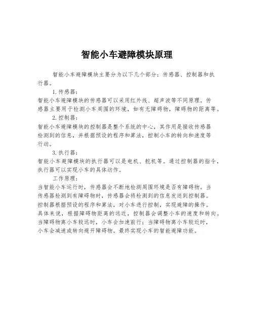 智能小车避障模块原理