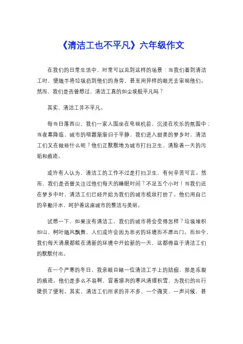 《清洁工也不平凡》六年级作文