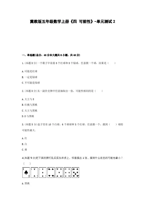 五年级数学上册试题 -《四 可能性》单元测试    冀教版(含答案)
