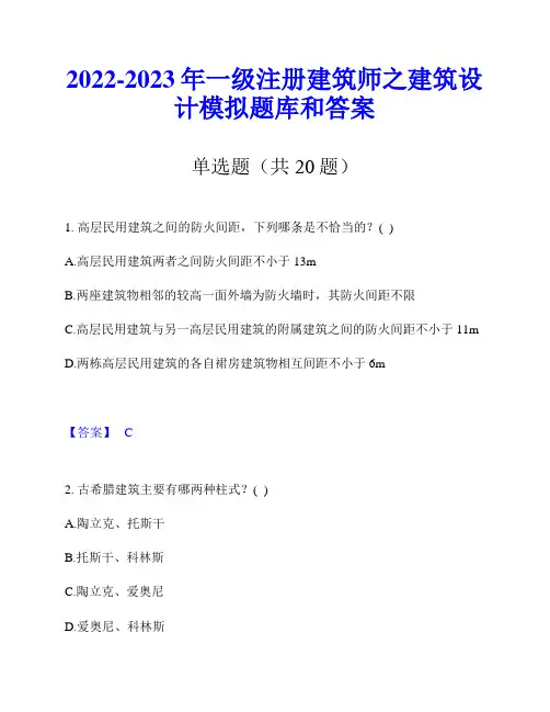 2022-2023年一级注册建筑师之建筑设计模拟题库和答案