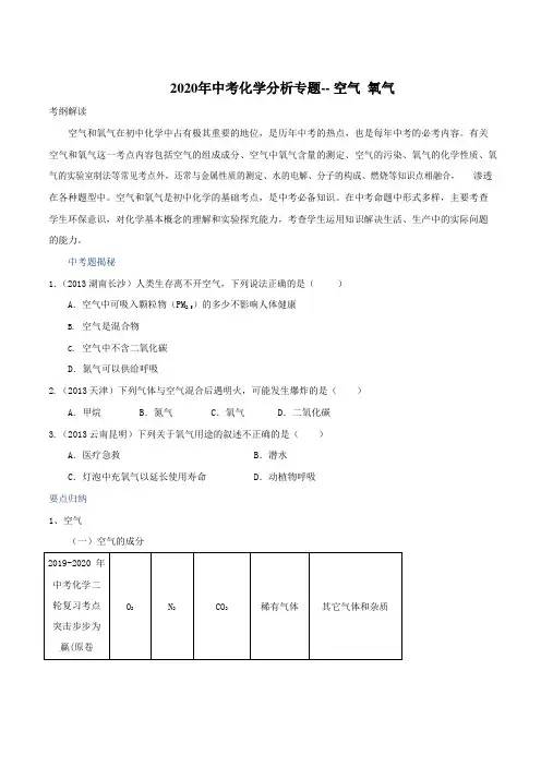 2020年中考化学分析专题-- 空气  氧气1