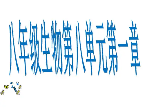 八年级生物下册 第八单元 第一章 传染病及免疫复习课