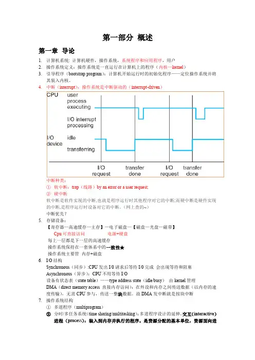 操作系统概念第七版第一部分知识点整理