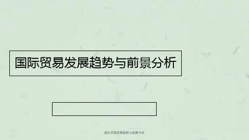国际贸易发展趋势与前景分析课件
