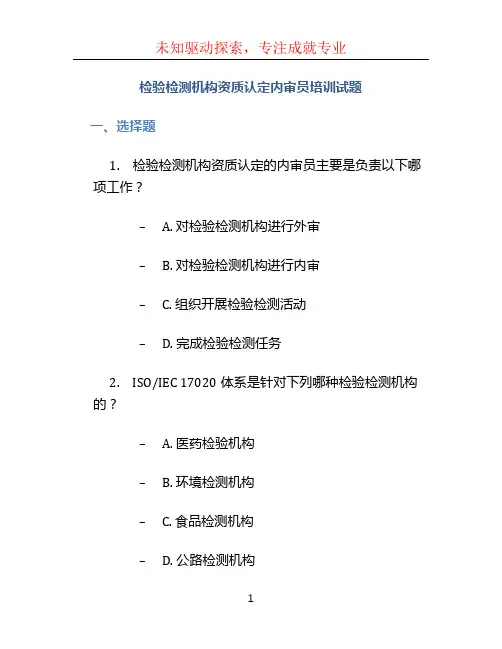 检验检测机构资质认定内审员培训试题