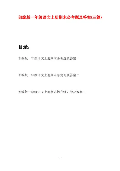 部编版一年级语文上册期末必考题及答案(三套)