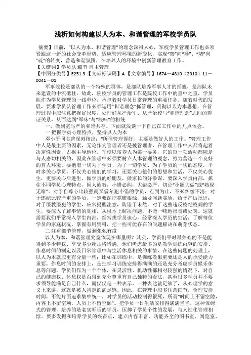 浅析如何构建以人为本、和谐管理的军校学员队