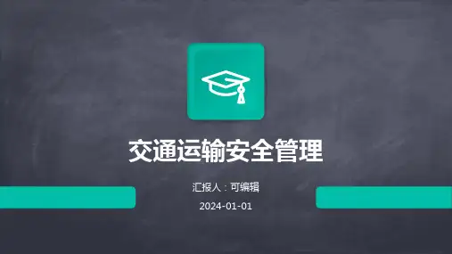 交通运输安全管理