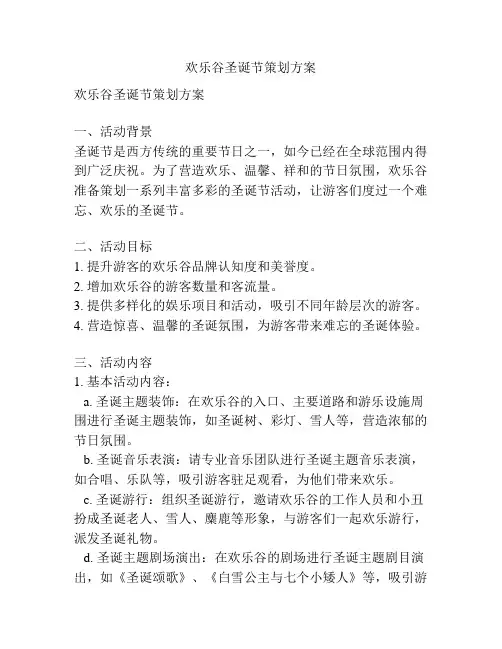 欢乐谷圣诞节策划方案