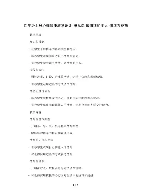四年级上册心理健康教学设计-第九课 做情绪的主人-情绪万花筒｜辽大版   