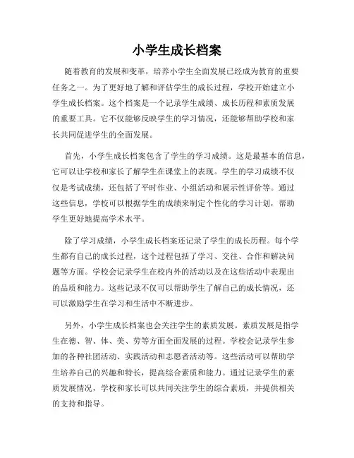 小学生成长档案
