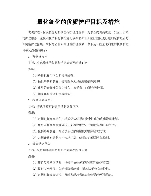 量化细化的优质护理目标及措施