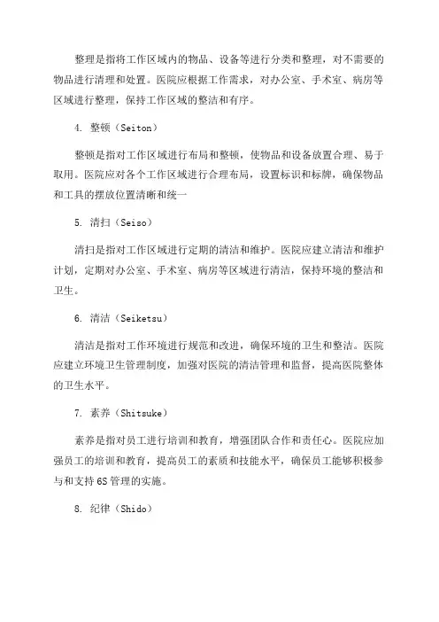 医院6S管理实施方案