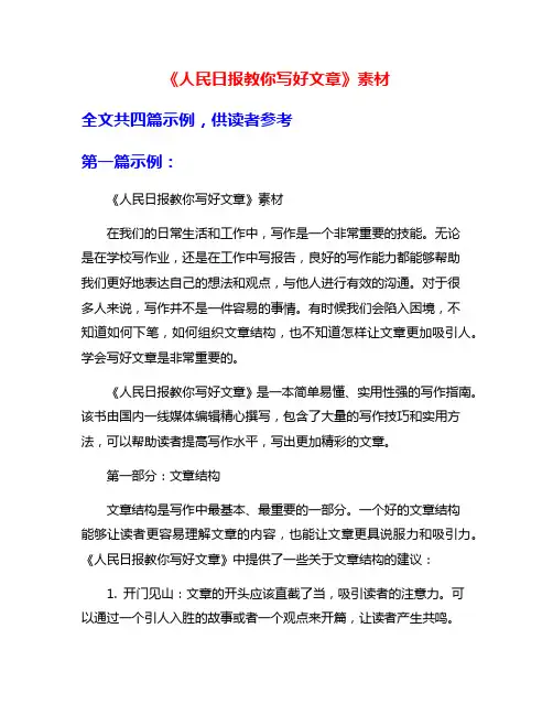 《人民日报教你写好文章》素材
