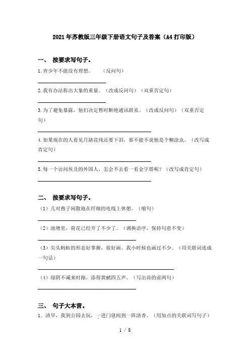 2021年苏教版三年级下册语文句子及答案(A4打印版)