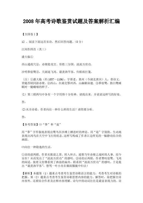 2008年高考诗歌鉴赏试题及答案解析汇编