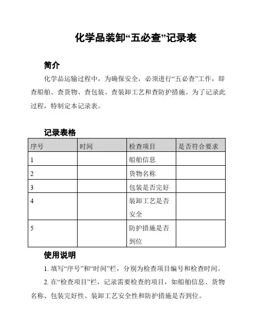 化学品装卸“五必查”记录表