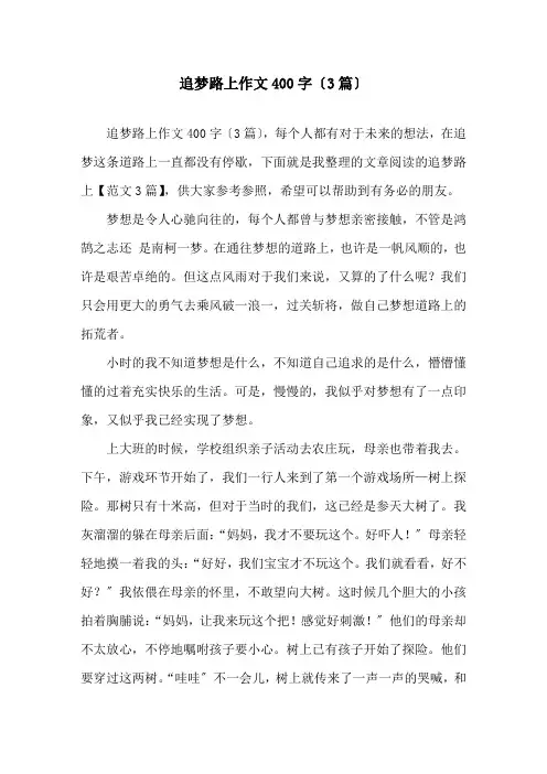 追梦路上作文400字(3篇)精选