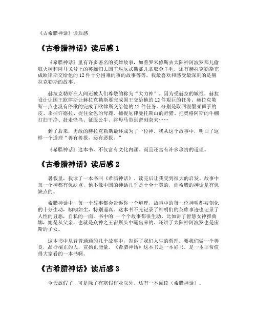 《古希腊神话》读后感