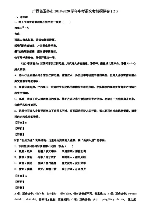 广西省玉林市2019-2020学年中考语文考前模拟卷(2)含解析
