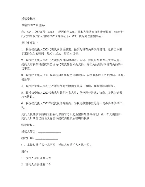 授权委托书派出所报案处理