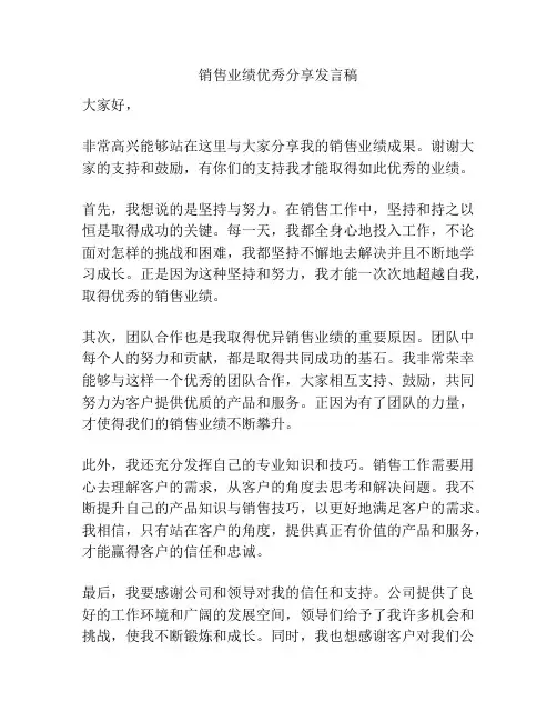 销售业绩优秀分享发言稿