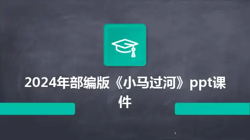 2024年度-部编版《小马过河》ppt课件
