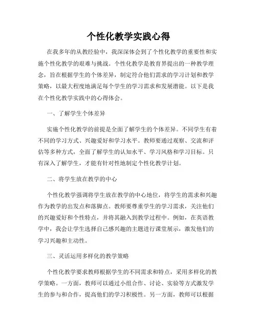 个性化教学实践心得