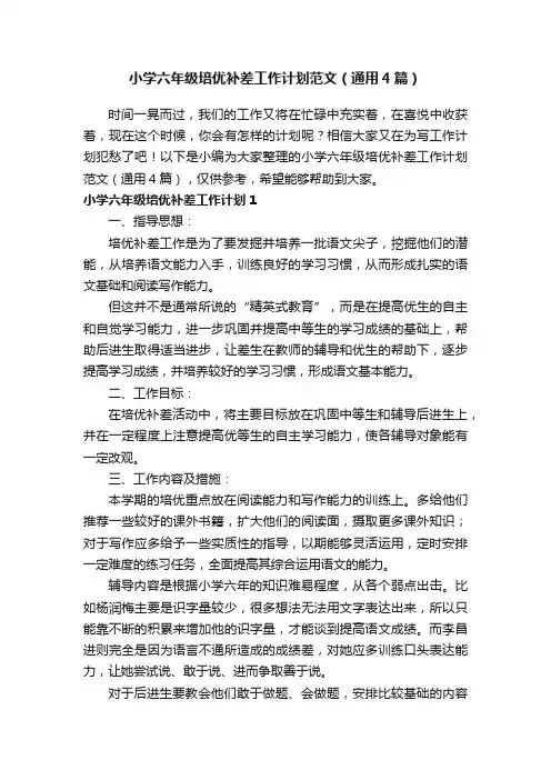 小学六年级培优补差工作计划范文（通用4篇）