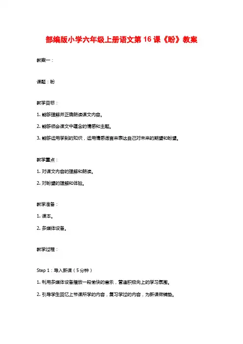部编版小学六年级上册语文第16课《盼》教案
