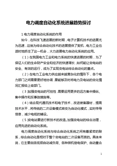 电力调度自动化系统发展趋势探讨(全文)