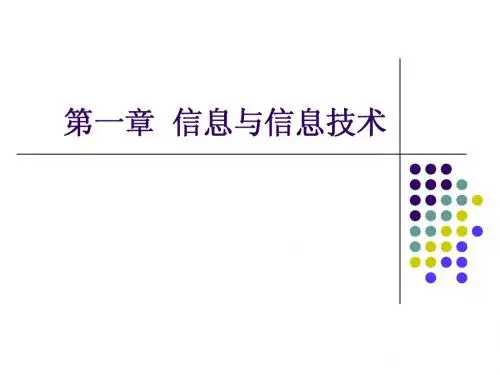 第一章  信息与信息技术