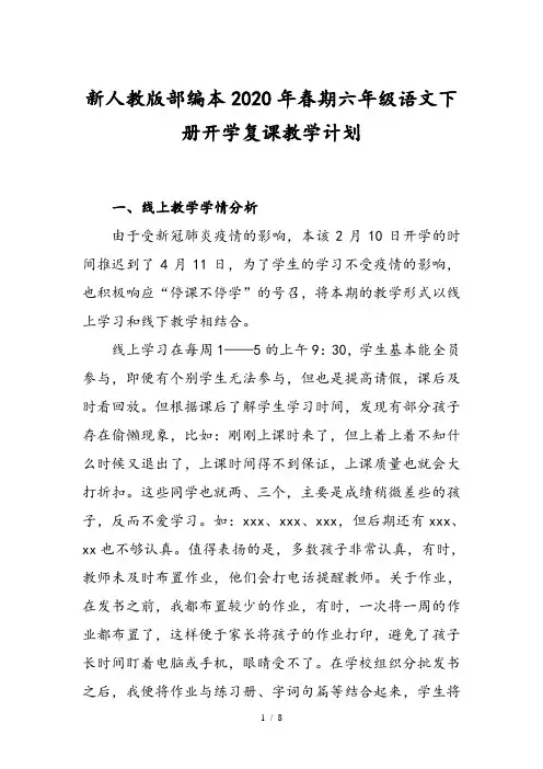 新人教版部编本2020年春六年级语文下册开学复课教学计划附进度安排表