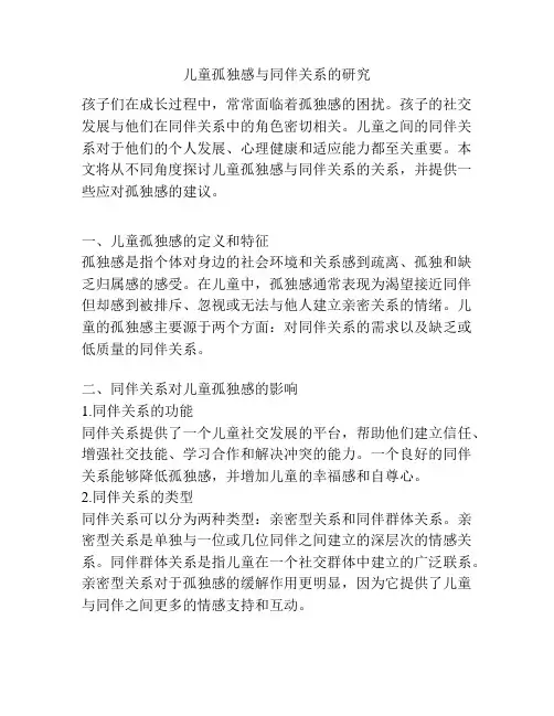 儿童孤独感与同伴关系的研究