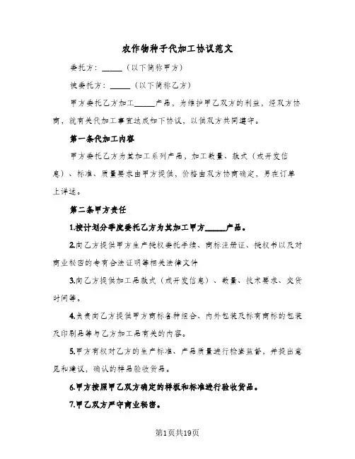 农作物种子代加工协议范文(8篇)