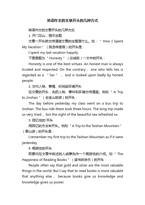 英语作文的文章开头的几种方式