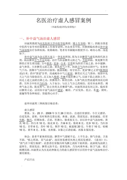 -名医治疗虚人感冒案例