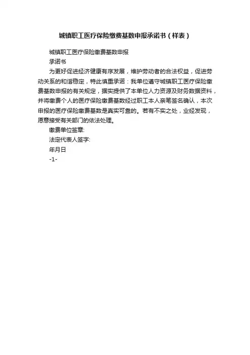 城镇职工医疗保险缴费基数申报承诺书（样表）