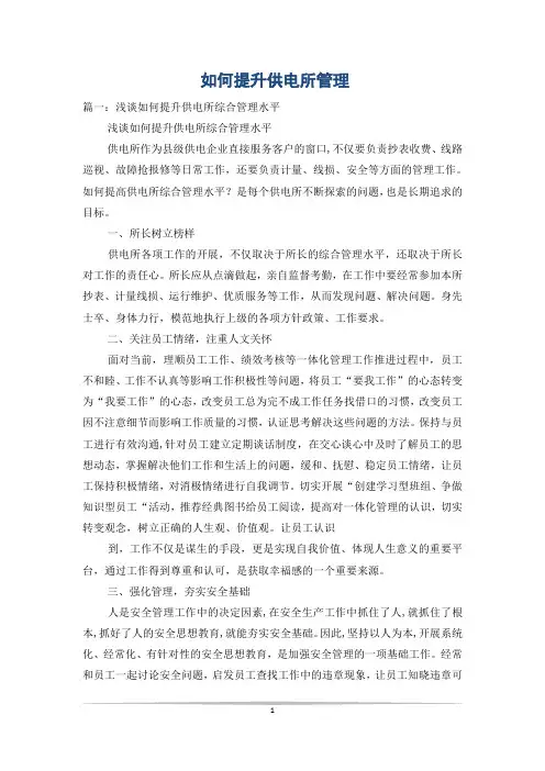 如何提升供电所管理
