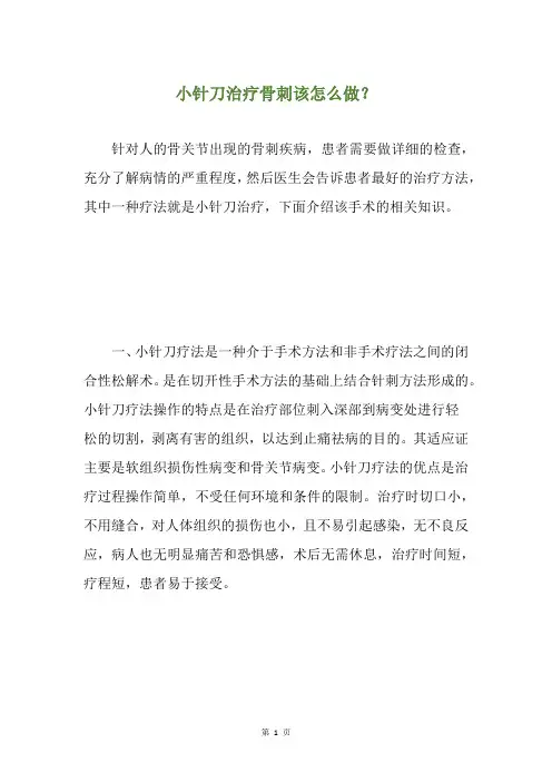 小针刀治疗骨刺该怎么做？