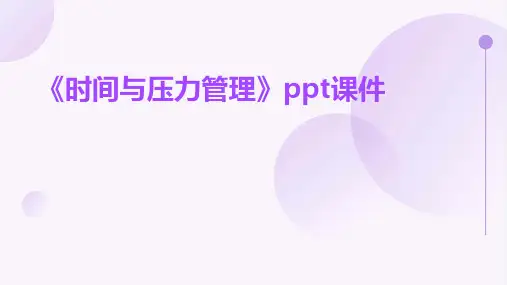 《时间与压力管理》课件